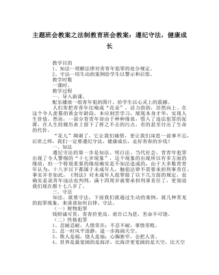 主题班会教案法制教育班会教案：遵纪守法，健康成长 