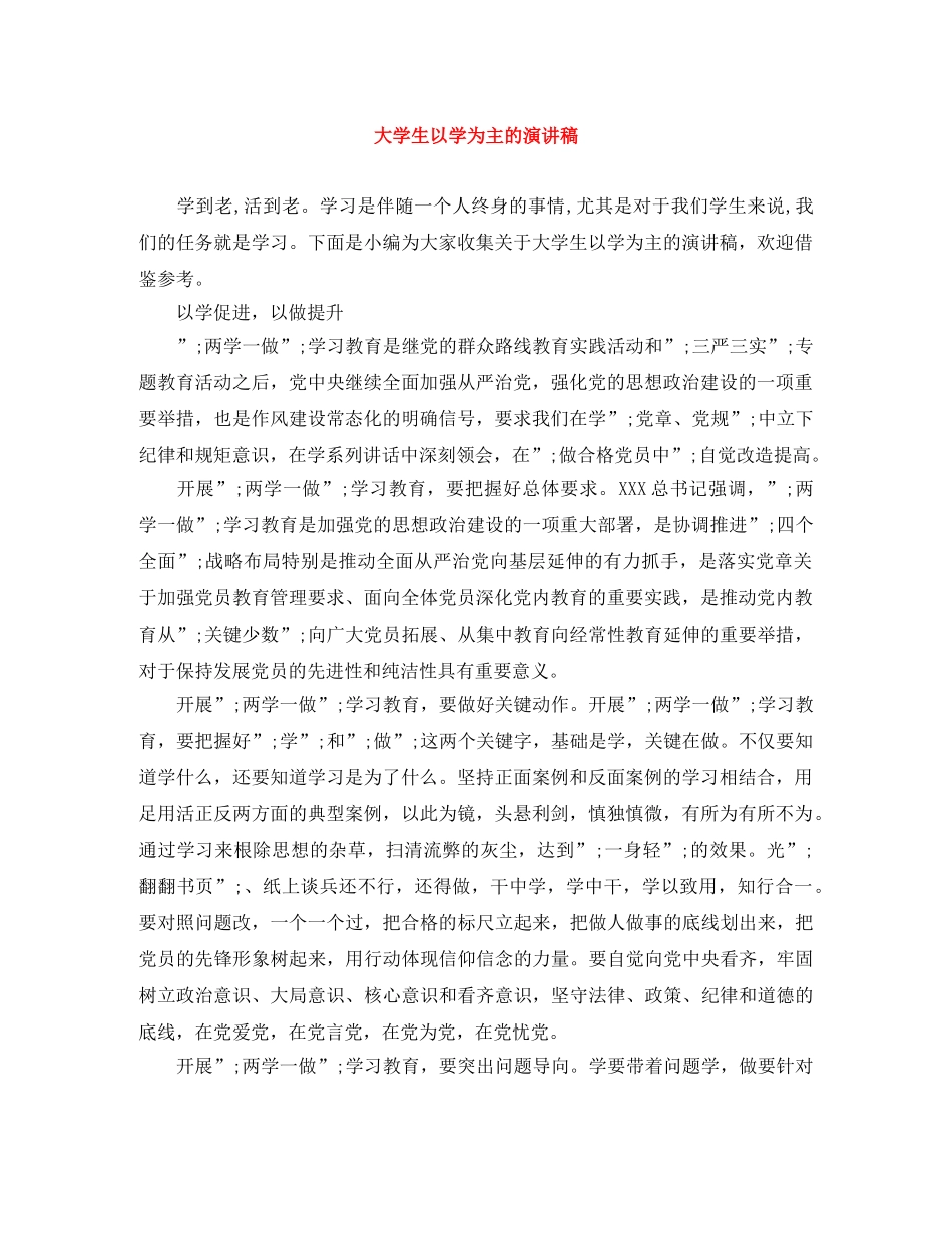 大学生以学为主的演讲稿 _第1页