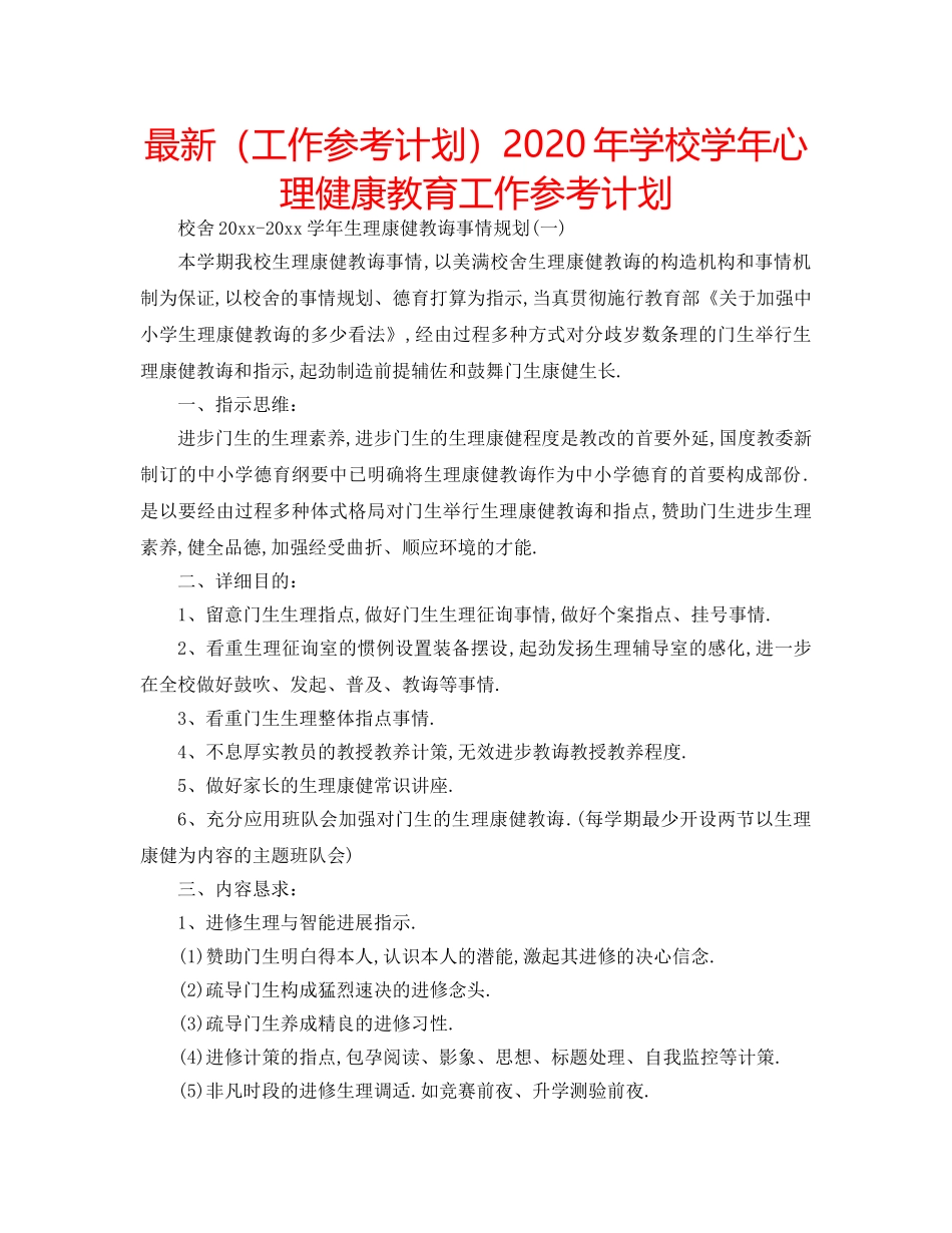 最新（工作参考计划）2024年学校学年心理健康教育工作参考计划 _第1页