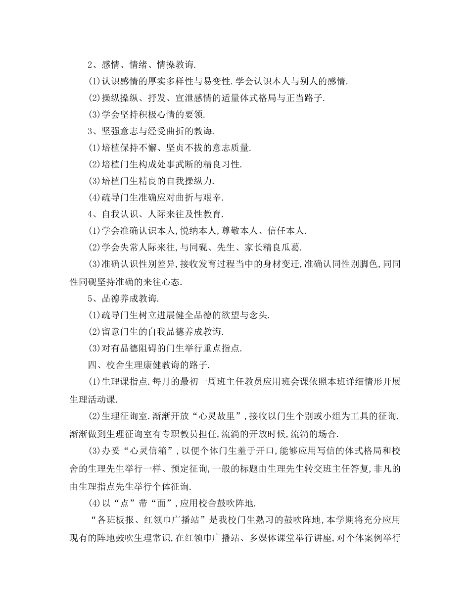 最新（工作参考计划）2024年学校学年心理健康教育工作参考计划 _第2页