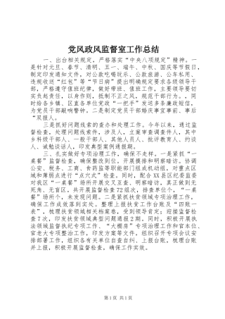 党风政风监督室工作总结