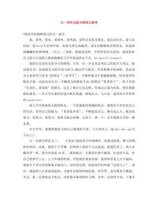 大一学生自我介绍范文参考 