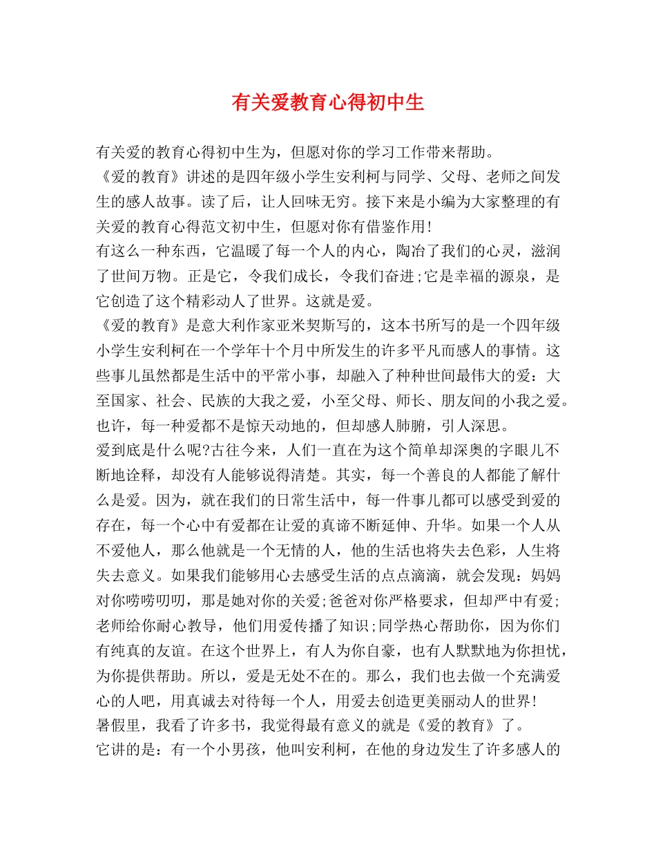 有关爱教育心得初中生 _第1页