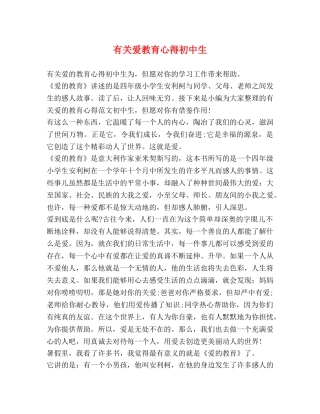 有关爱教育心得初中生 