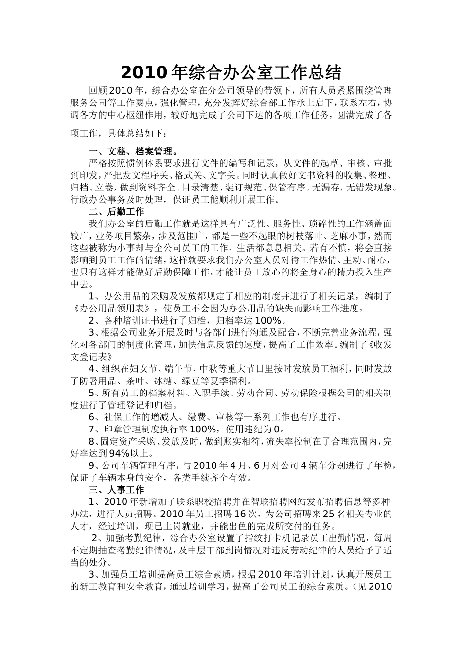 2010年综合办公室工作总结_第1页