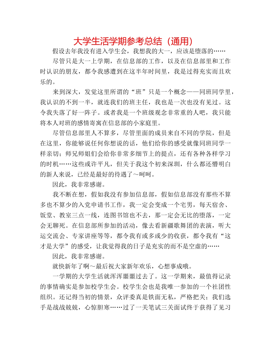 大学生活学期参考总结（通用） _第1页