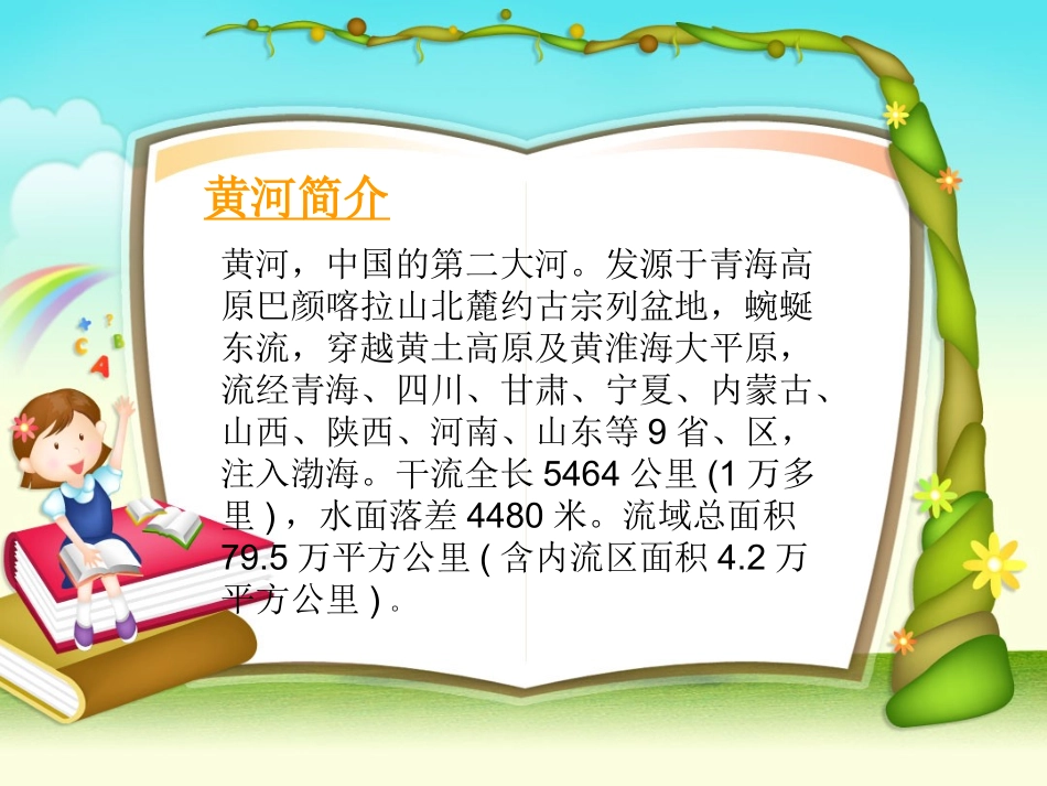 黄河是怎样变化的_第1页