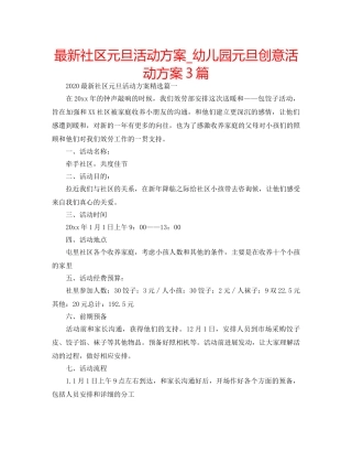 最新社区元旦活动方案_幼儿园元旦创意活动方案3篇 