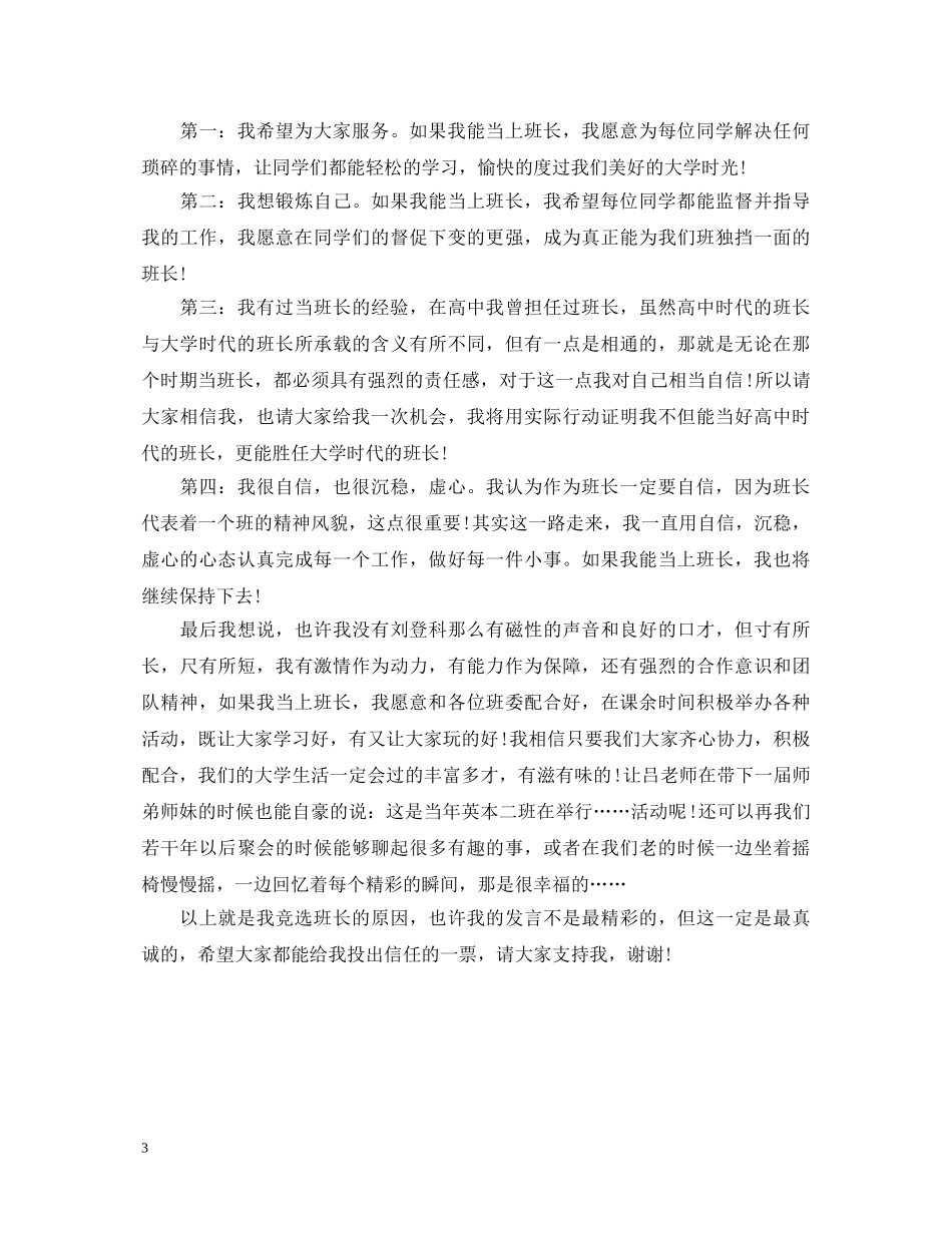 大学竞选班长演讲稿 _第3页