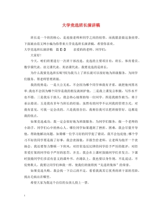大学竞选班长演讲稿 