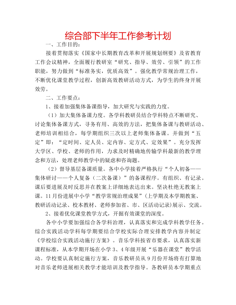 综合部下半年工作参考计划 _第1页
