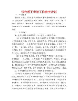 综合部下半年工作参考计划 