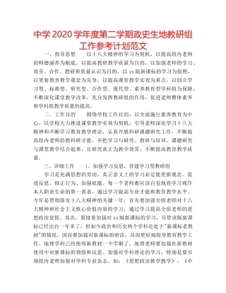 中学2024学年度第二学期政史生地教研组工作参考计划范文 