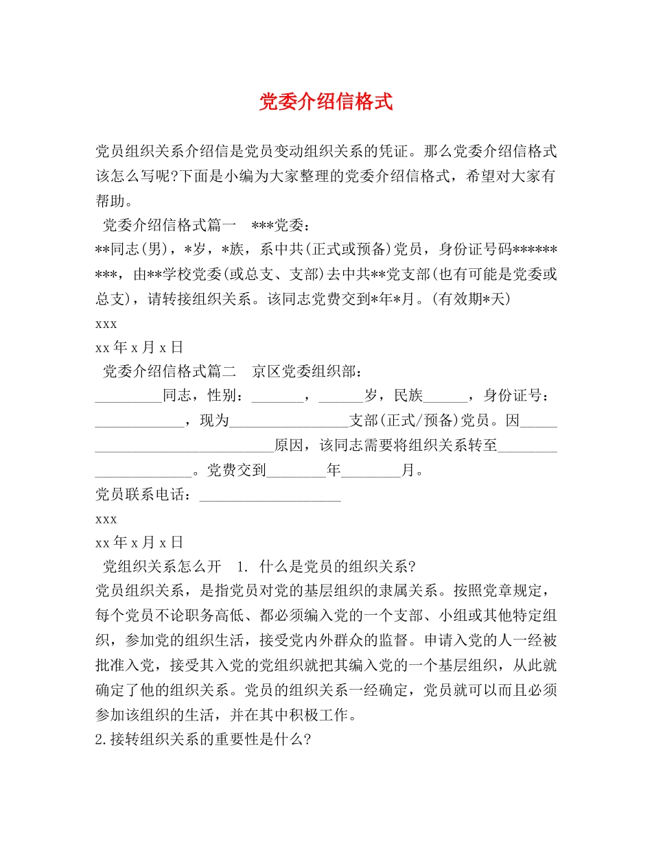 党委介绍信格式 _第1页