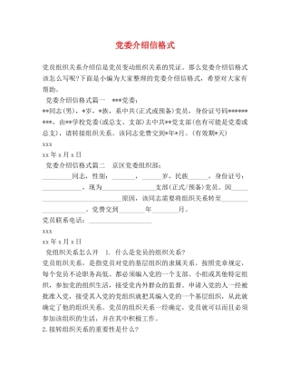 党委介绍信格式 