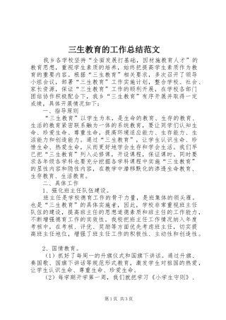 三生教育的工作总结范文