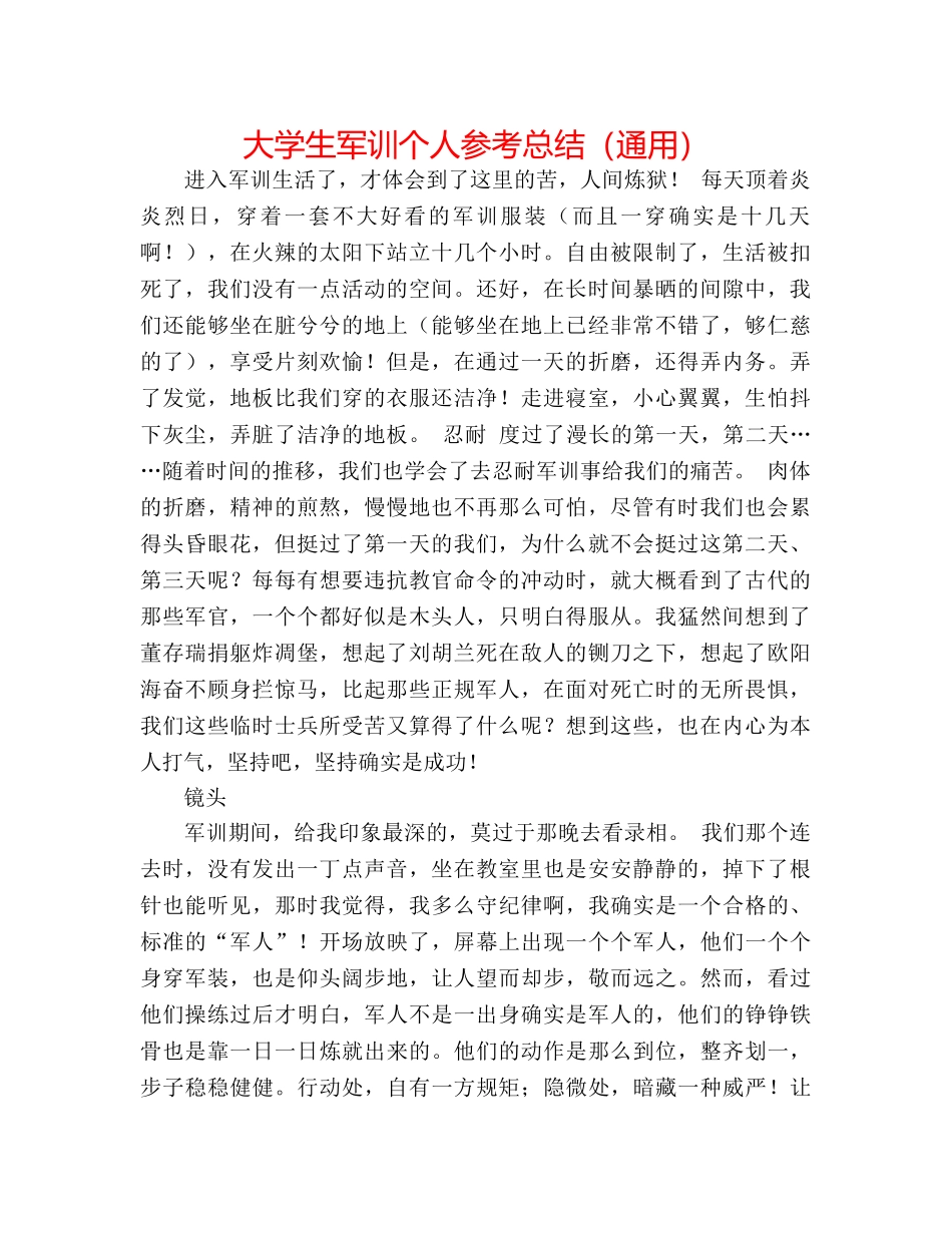 大学生军训个人参考总结（通用） _第1页