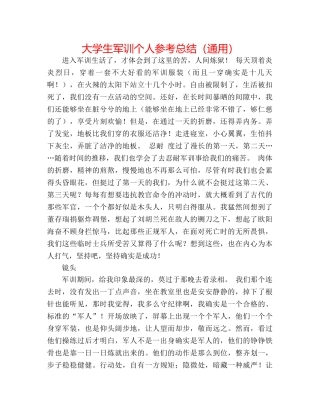 大学生军训个人参考总结（通用） 