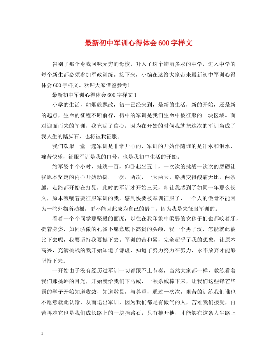 最新初中军训心得体会600字样文 _第1页