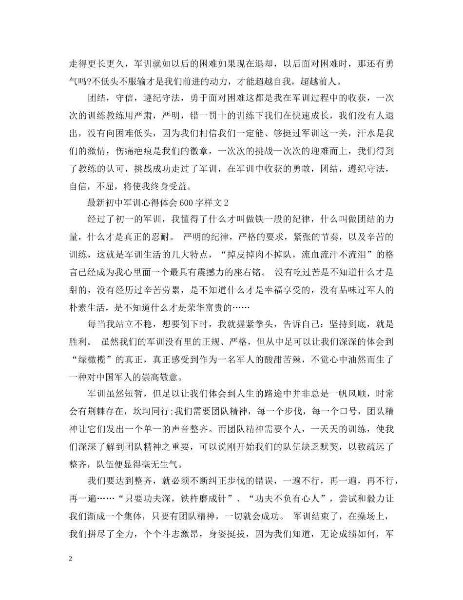 最新初中军训心得体会600字样文 _第2页