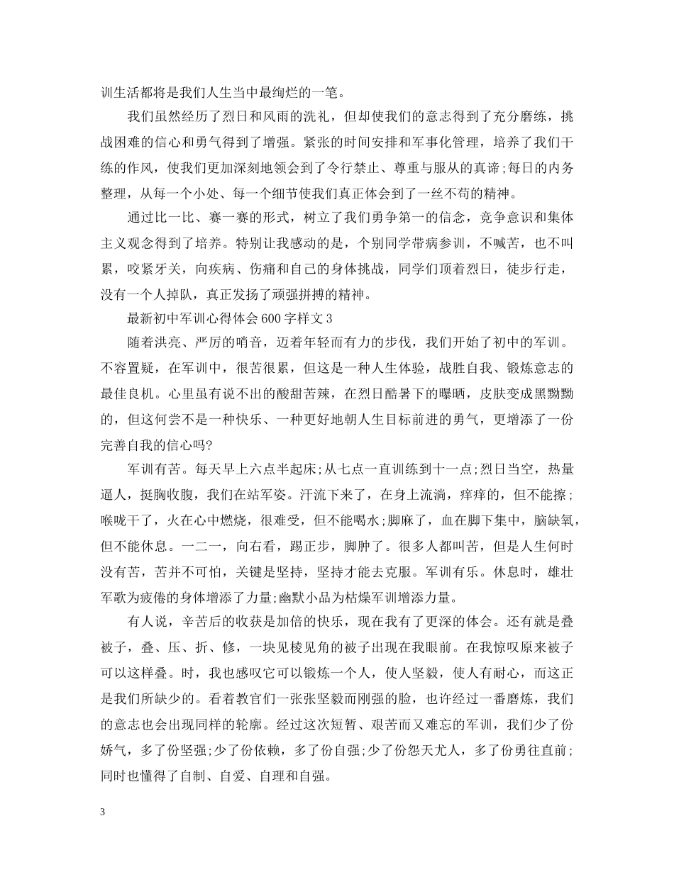 最新初中军训心得体会600字样文 _第3页