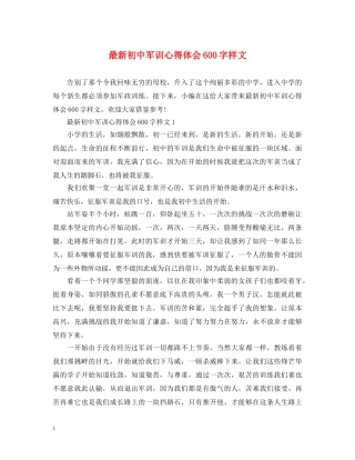 最新初中军训心得体会600字样文 
