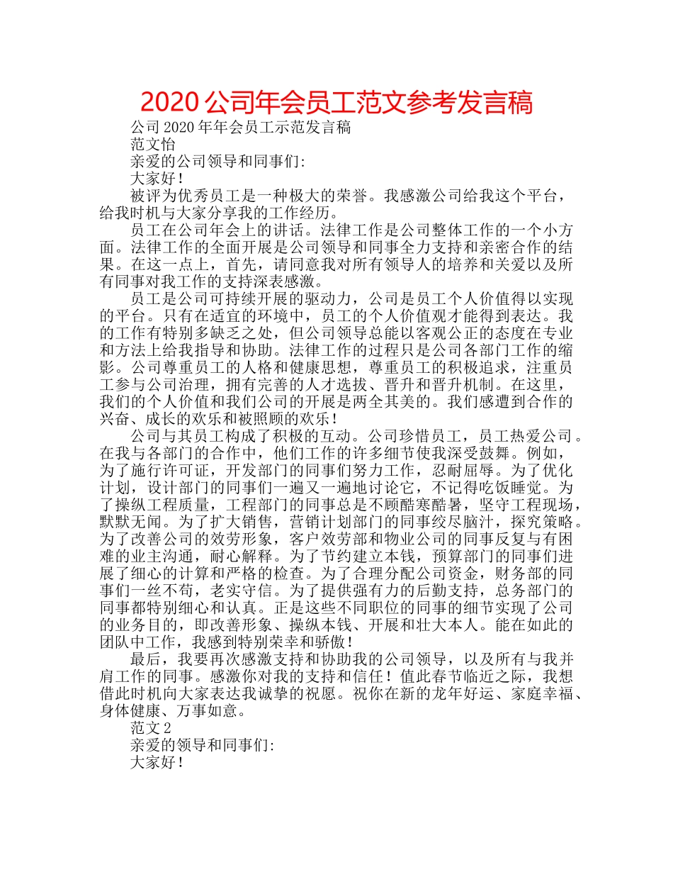 2024公司年会员工范文参考发言稿 _第1页