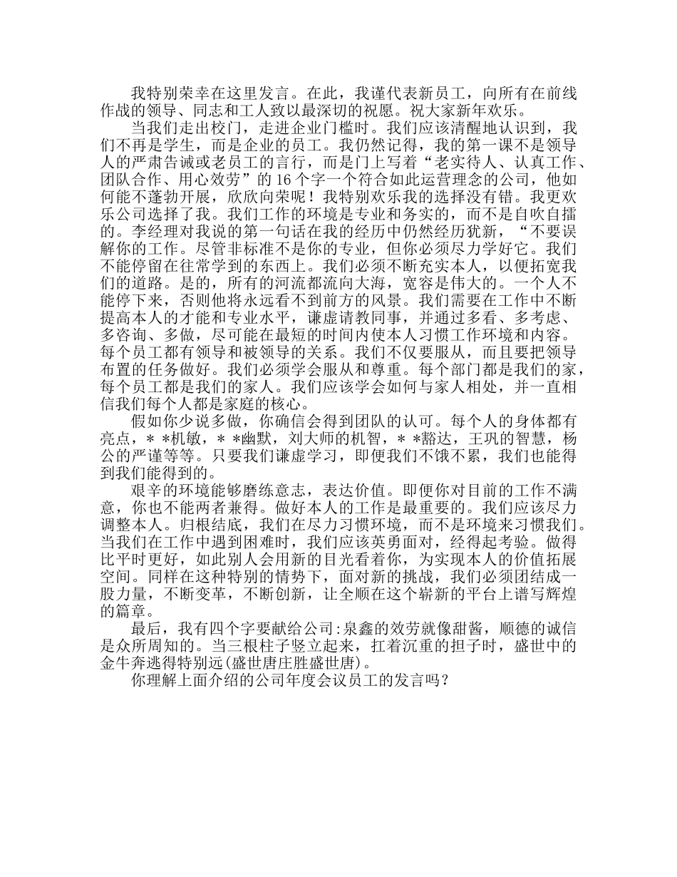 2024公司年会员工范文参考发言稿 _第2页