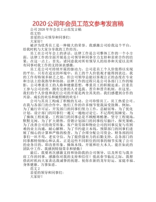 2024公司年会员工范文参考发言稿 