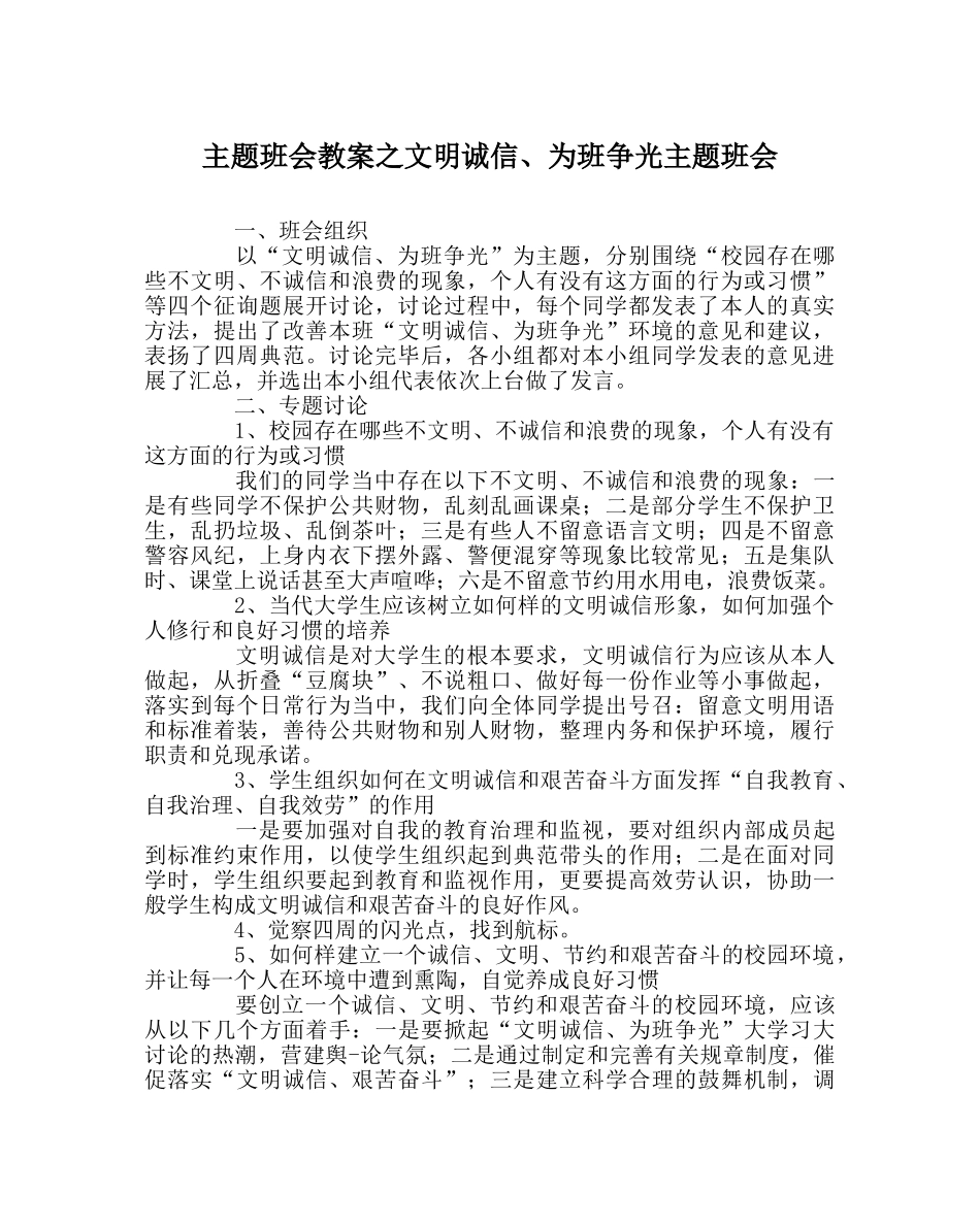 主题班会教案文明诚信、为班争光主题班会 _第1页