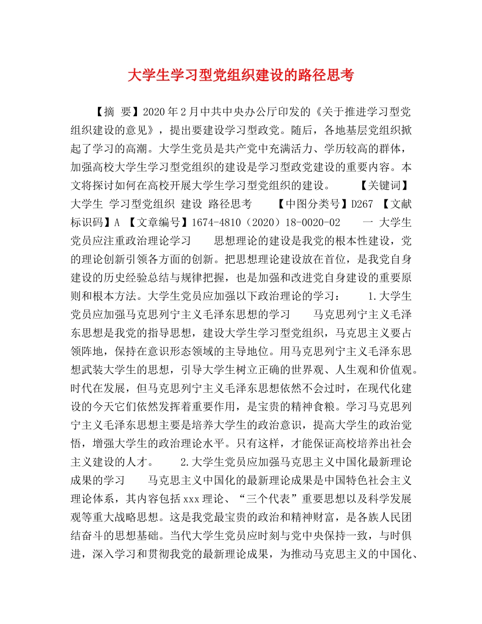 大学生学习型党组织建设的路径思考 _第1页