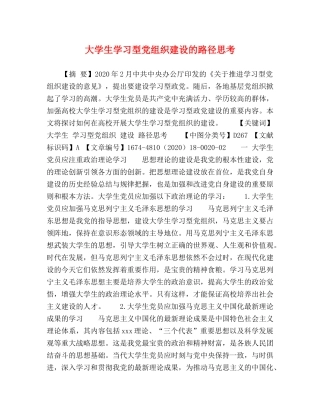 大学生学习型党组织建设的路径思考 