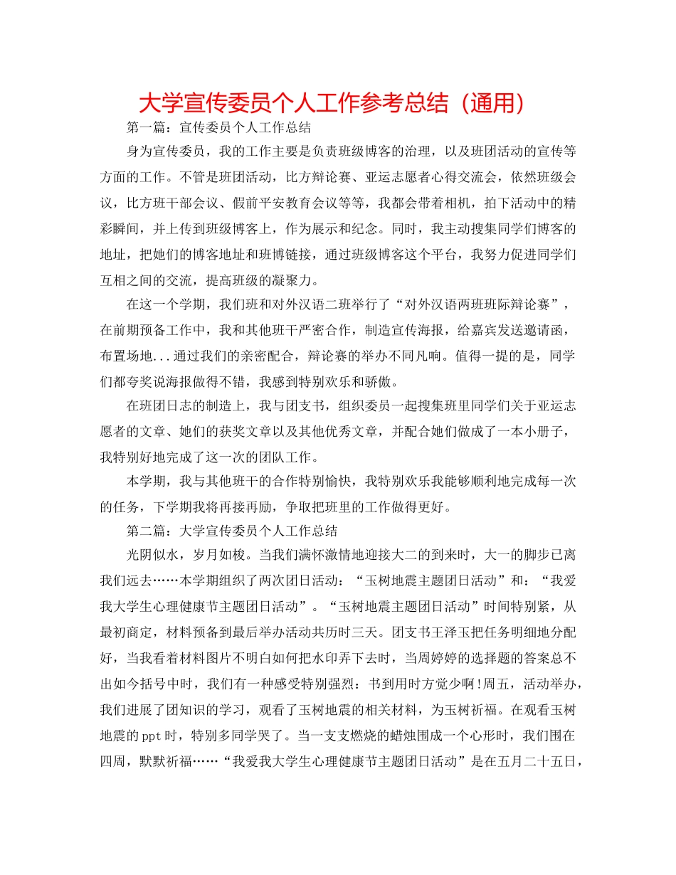 大学宣传委员个人工作参考总结（通用） _第1页