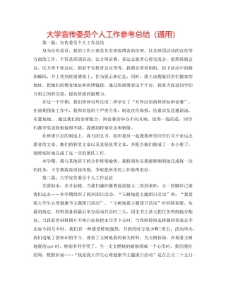 大学宣传委员个人工作参考总结（通用） 