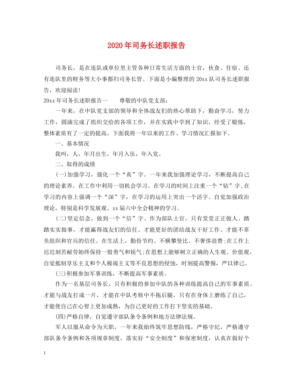 2024年司务长述职报告 _第1页