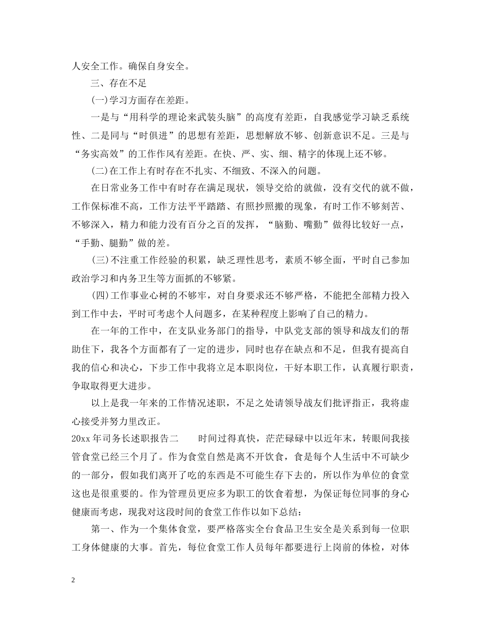 2024年司务长述职报告 _第2页