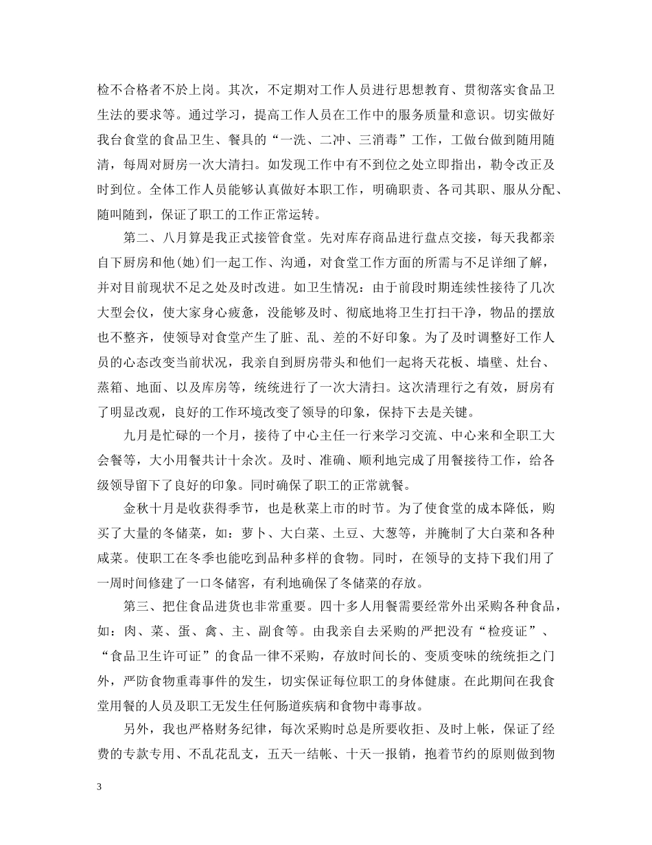 2024年司务长述职报告 _第3页