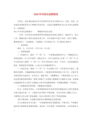 2024年司务长述职报告 