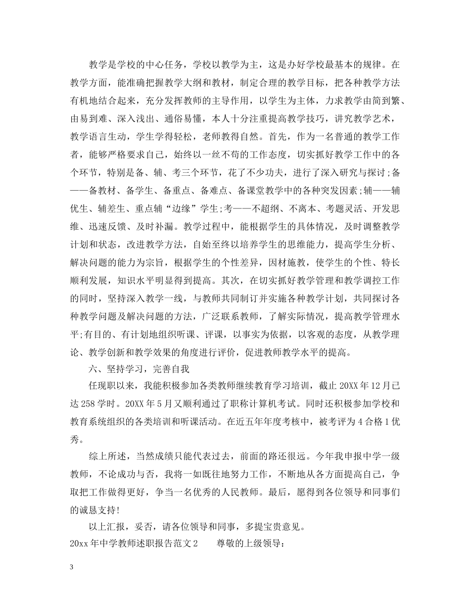 2024年中学教师述职报告 _第3页