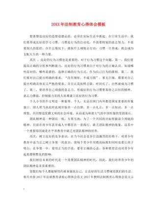 20XX年法制教育心得体会模板 