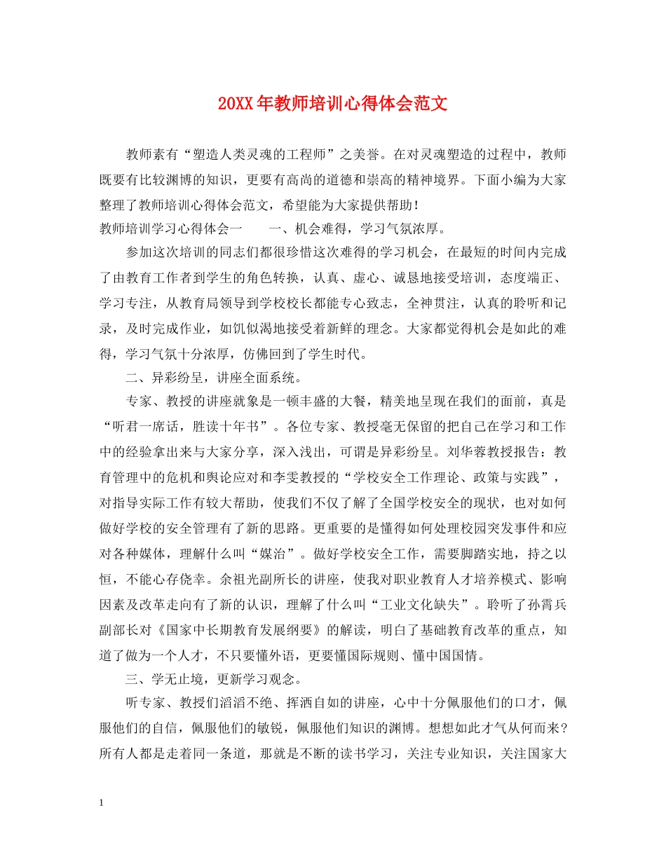 20XX年教师培训心得体会范文 (000002)_第1页