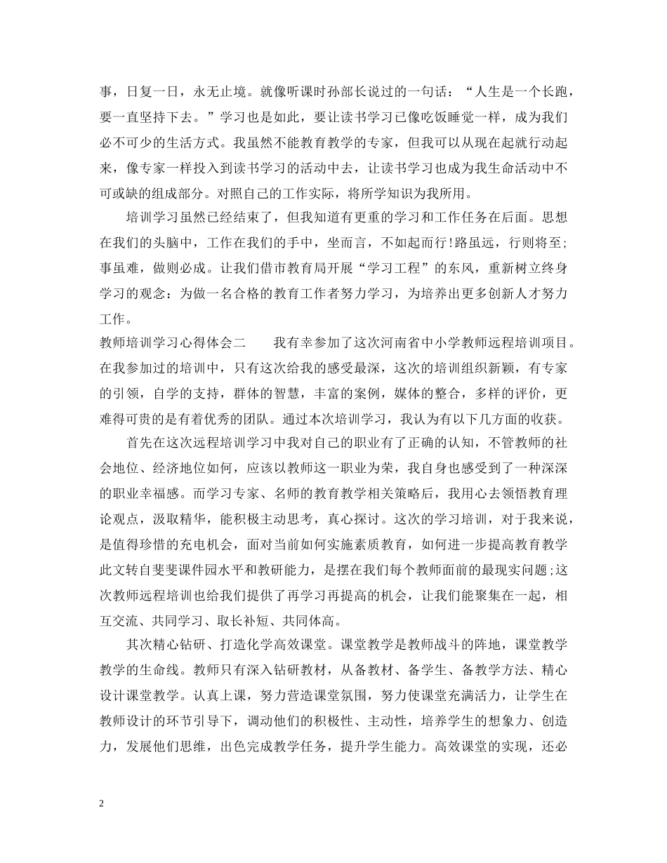 20XX年教师培训心得体会范文 (000002)_第2页