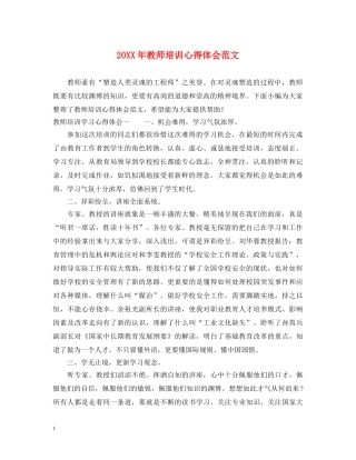 20XX年教师培训心得体会范文 (000002)