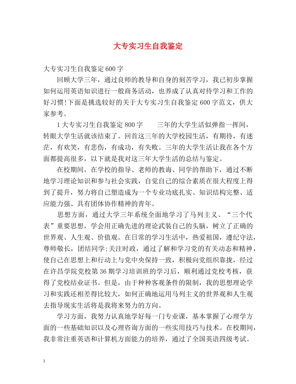 大专实习生自我鉴定 (2) _第1页