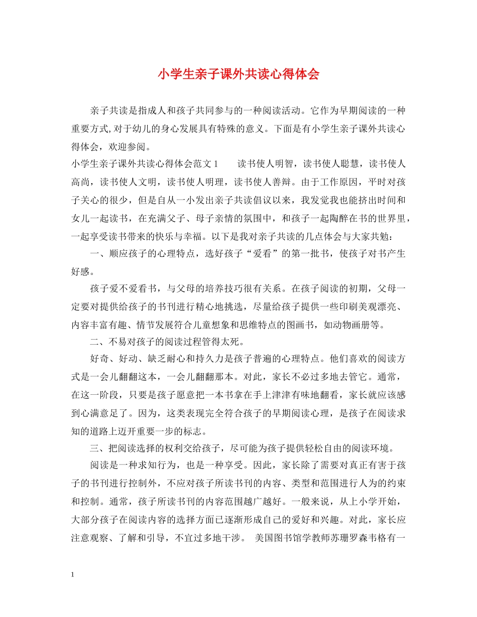 小学生亲子课外共读心得体会 _第1页