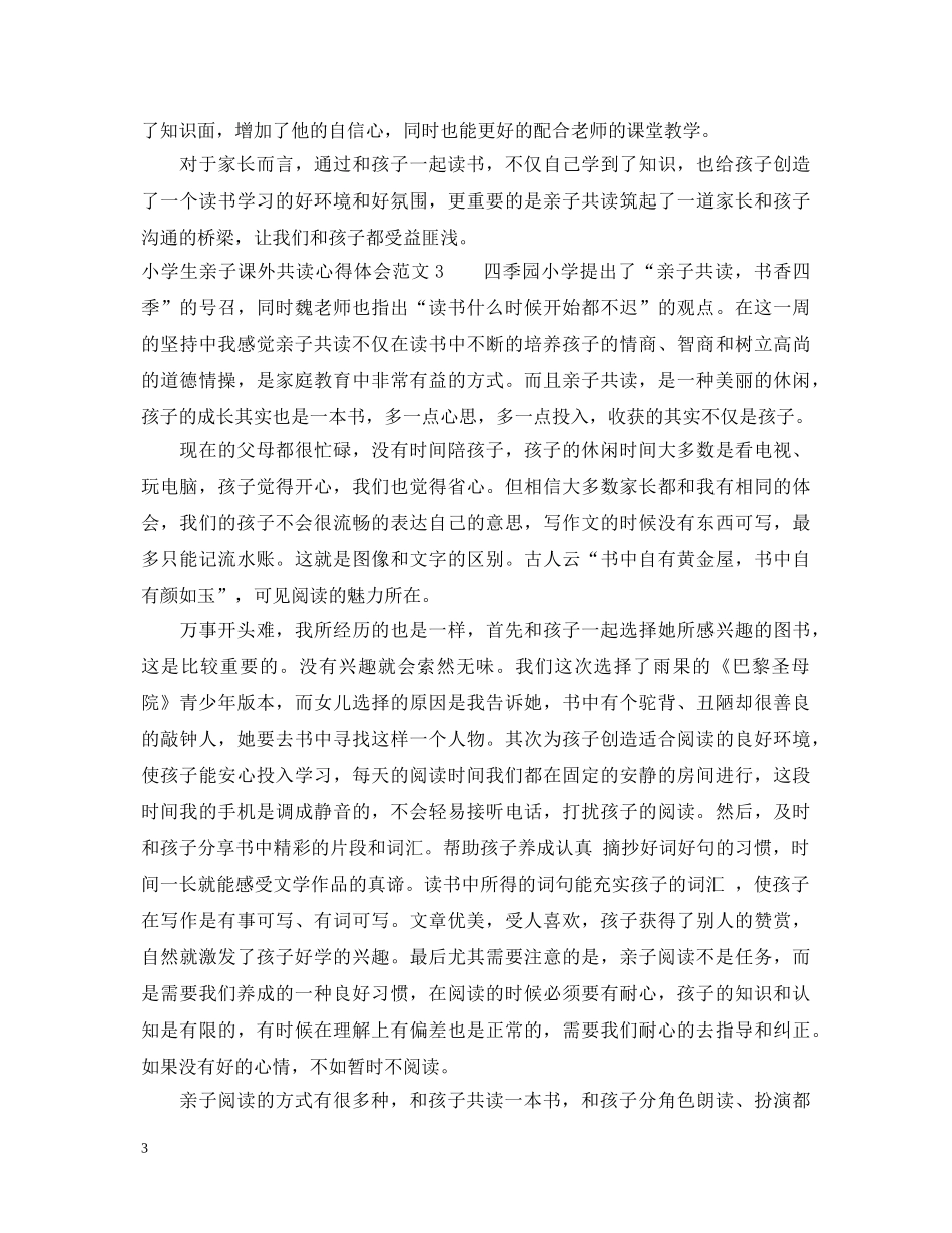 小学生亲子课外共读心得体会 _第3页