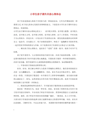 小学生亲子课外共读心得体会 