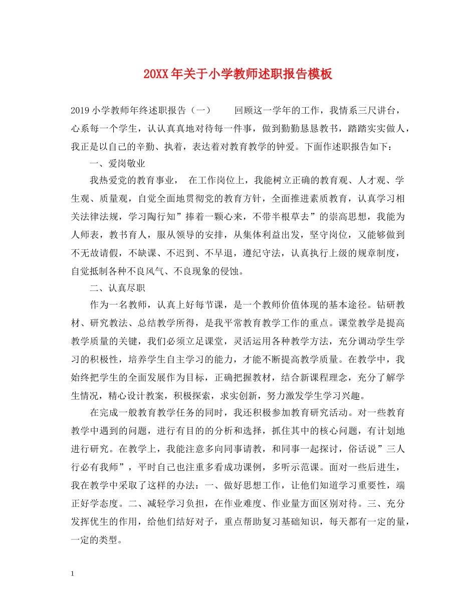 20XX年关于小学教师述职报告模板 _第1页