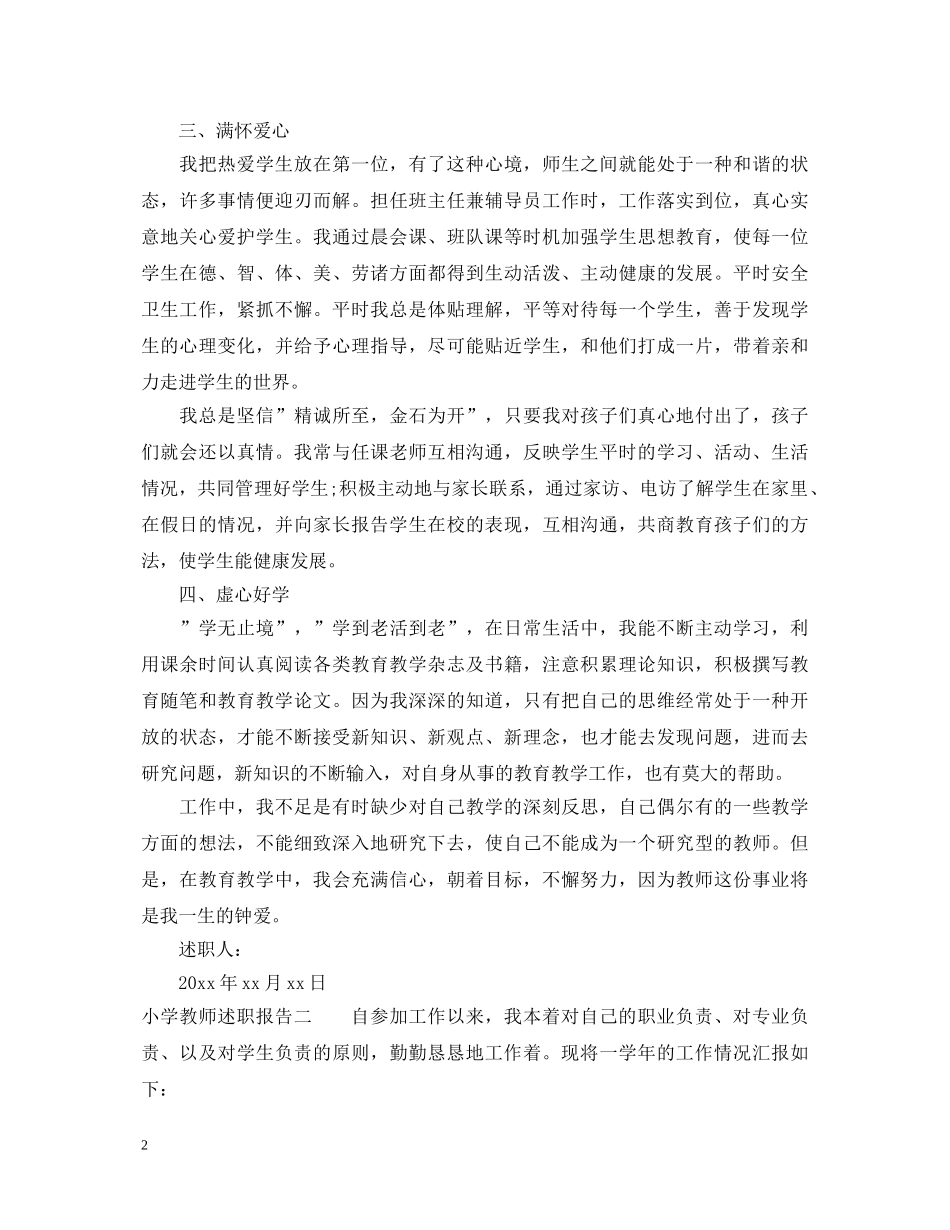 20XX年关于小学教师述职报告模板 _第2页