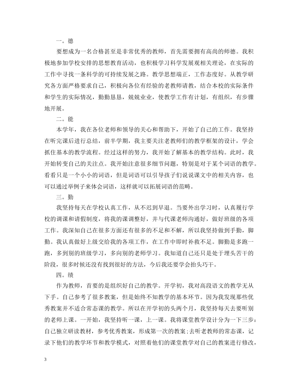 20XX年关于小学教师述职报告模板 _第3页